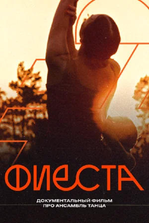 Фиеста 2